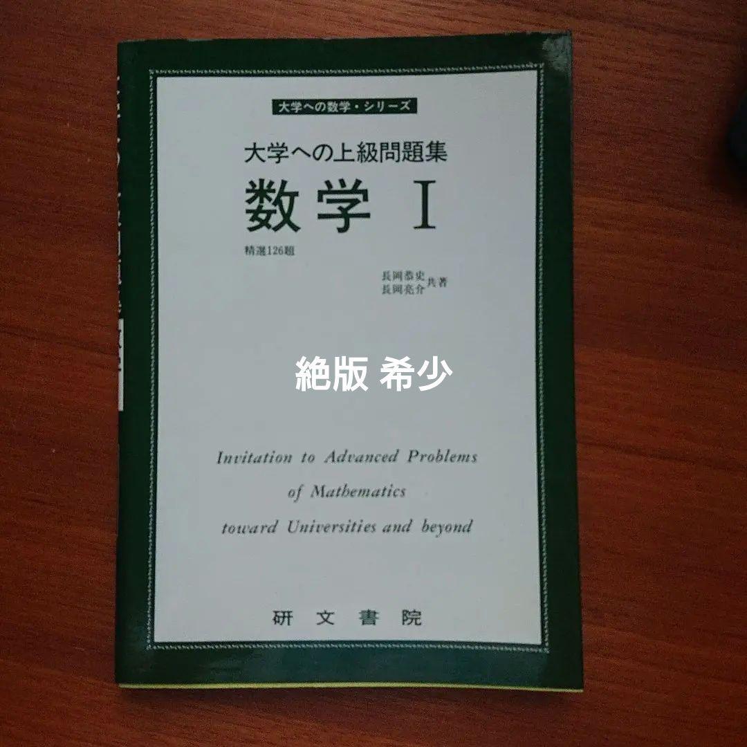 #大学への上級問題集 数学1 #研文書院 #駿台 #東大 #京大 #医学部