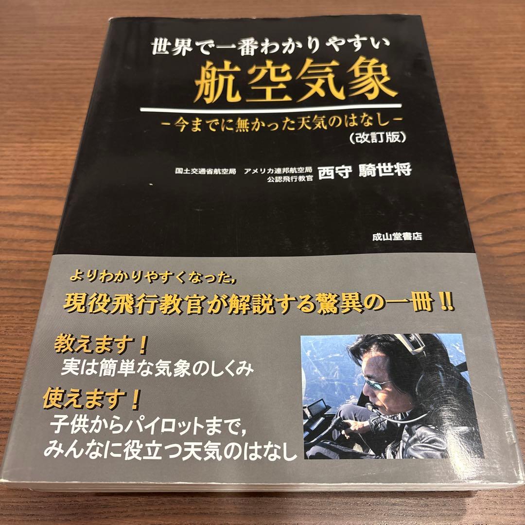 世界で一番わかりやすい航空気象 改訂版