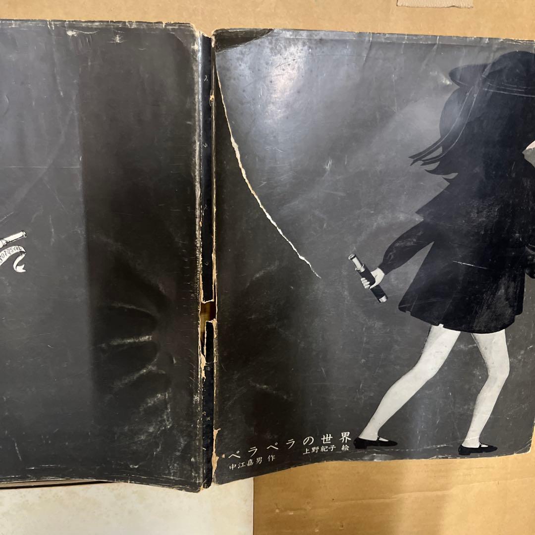 ペラペラの世界 中江嘉男 作　上野紀子 絵　1966年　限定版　絵本　私家版