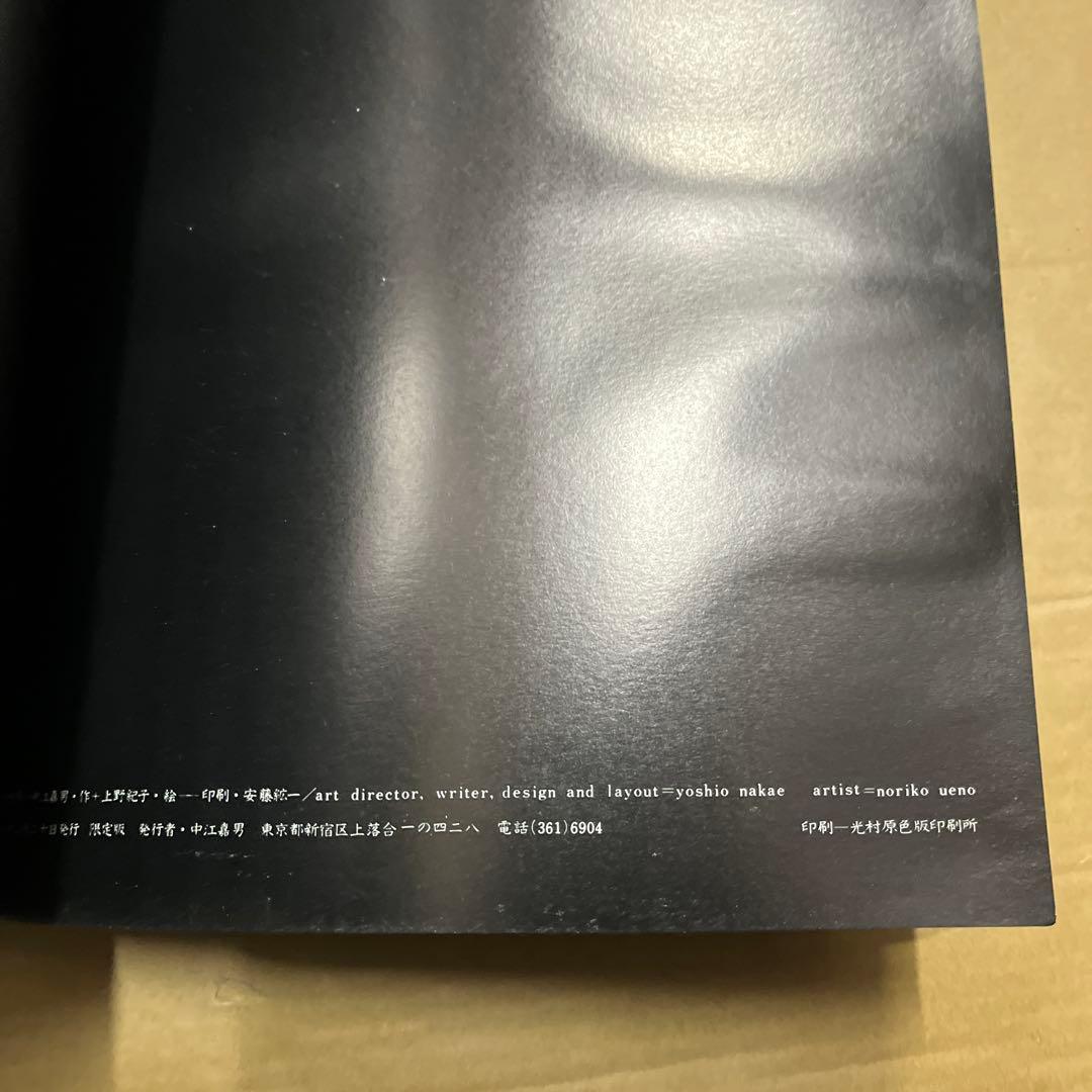 ペラペラの世界 中江嘉男 作　上野紀子 絵　1966年　限定版　絵本　私家版