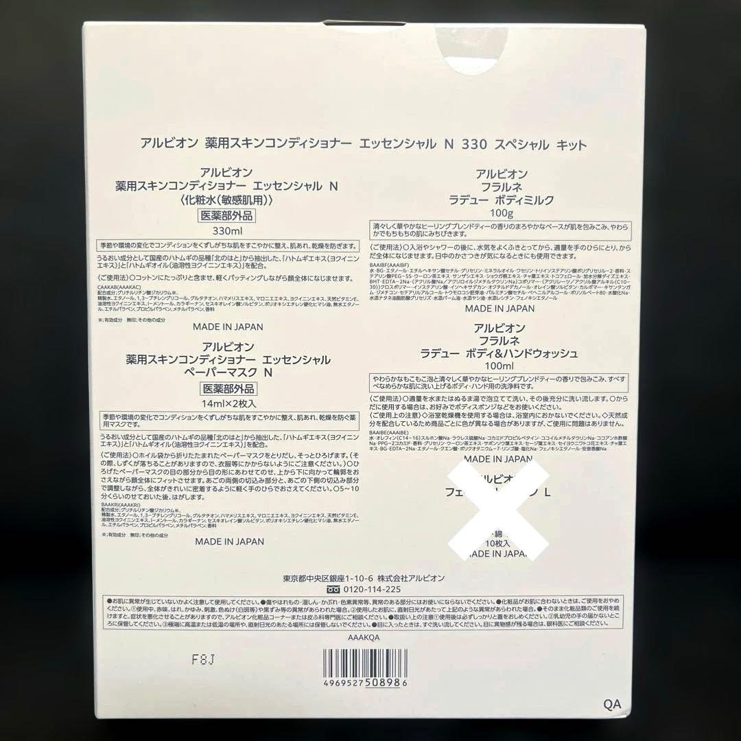 アルビオン スキンコンディショナー エッセンシャル N330 スペシャルキット