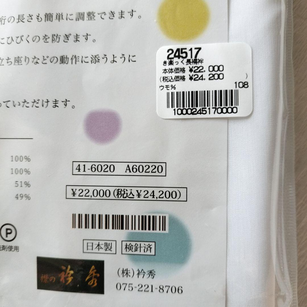 新品未使用　衿秀　き楽っく長襦袢（袖付き）　ベーシックタイプ　Mサイズ　 白