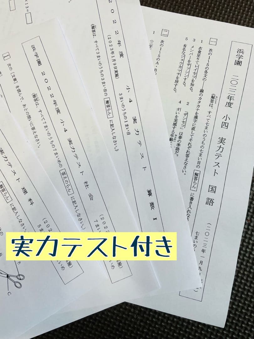 浜学園　小4　最新版　2023年3科目　Vクラス復習テスト 算数　国語　理科h