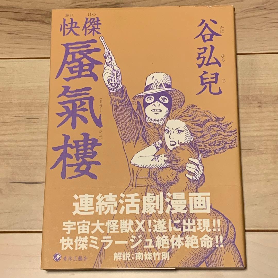 サイン入り 初版帯付 谷弘兒 怪傑 蜃氣樓 ミラージュ 連続活劇漫画 青林工藝社