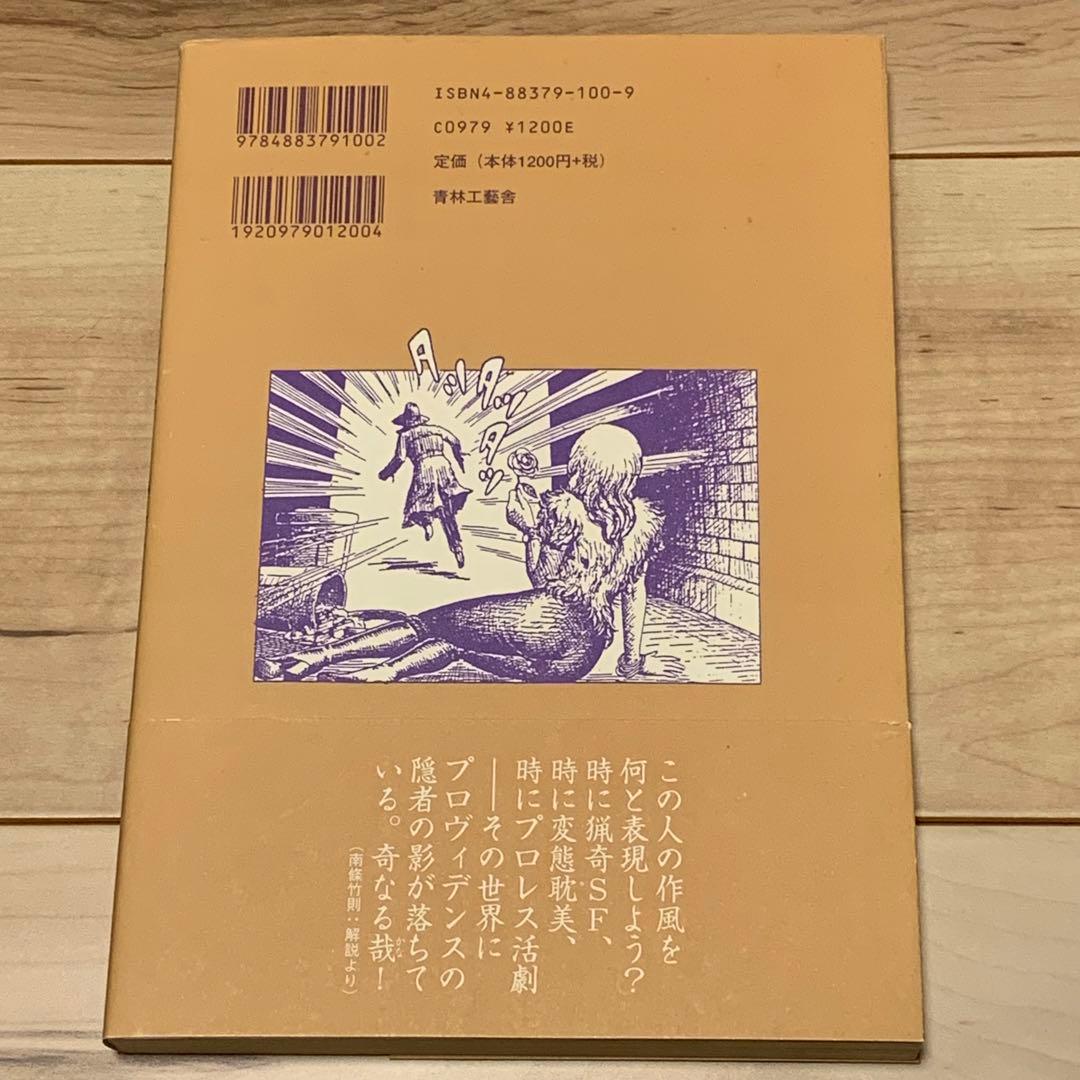 サイン入り 初版帯付 谷弘兒 怪傑 蜃氣樓 ミラージュ 連続活劇漫画 青林工藝社