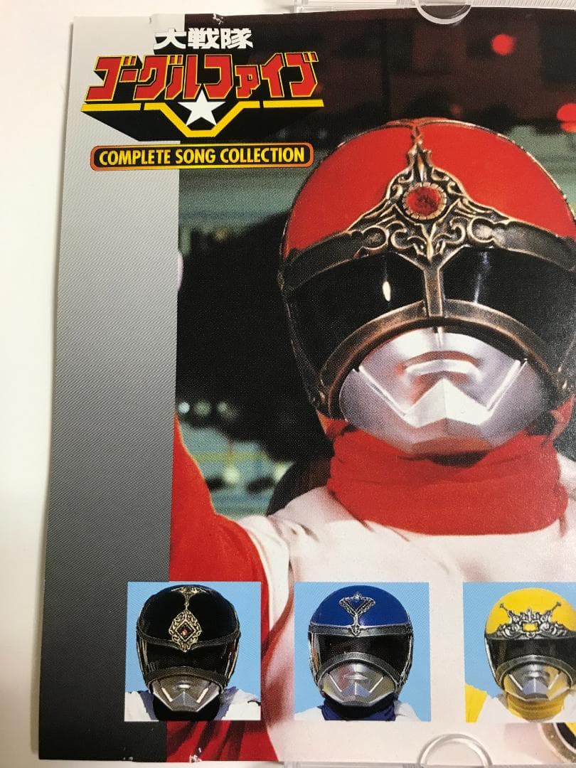 大戦隊ゴーグルファイブ COMPLETE SONG COLLECTION
