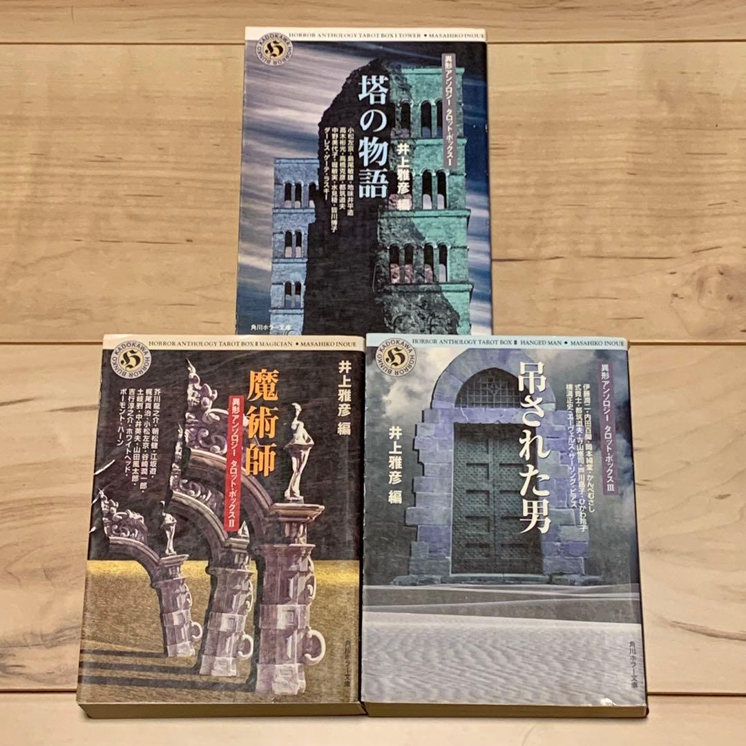 初版set 井上雅彦 編 異形アンソロジー タロット・ボックス 角川ホラー文庫
