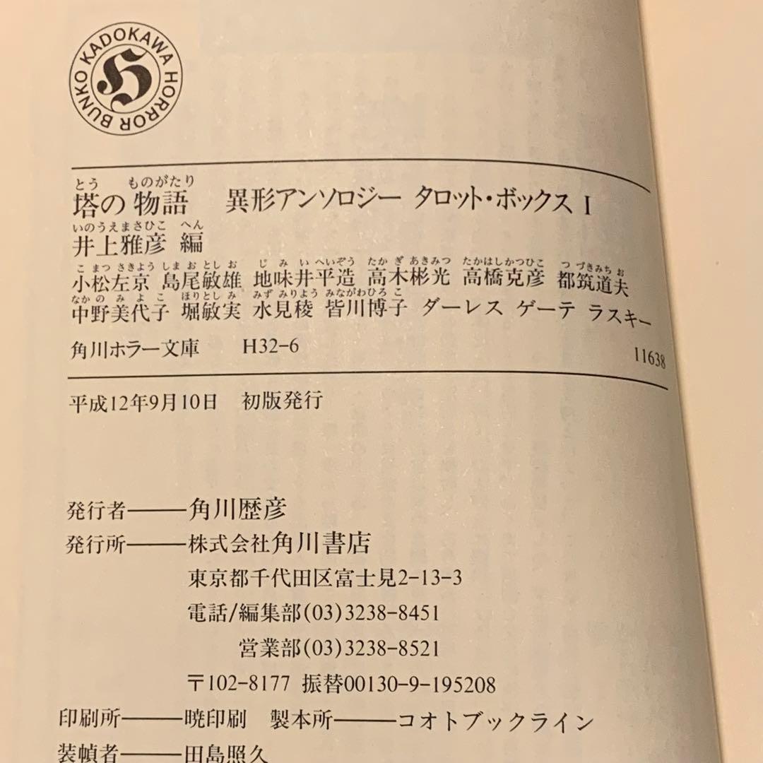 初版set 井上雅彦 編 異形アンソロジー タロット・ボックス 角川ホラー文庫