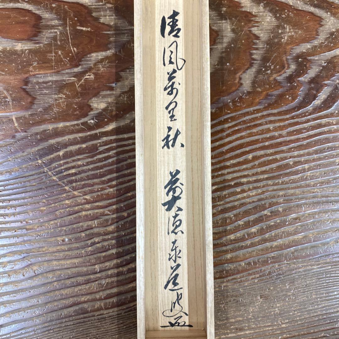 美品 掛け軸 瑞龍山雲澤禅寺 足立泰道作「清風万里秋」共箱 禅語 茶掛け