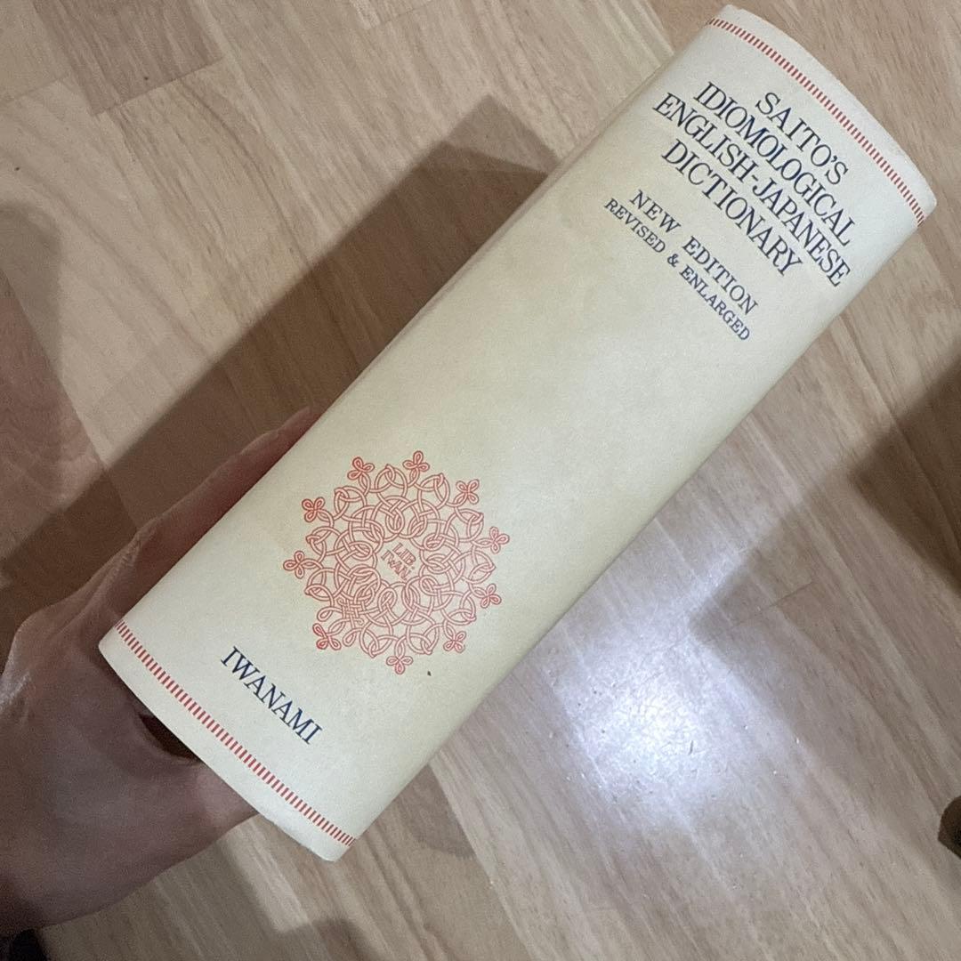 英和中辞典 斎藤秀三郎 豊田実 岩波書店 新増補版