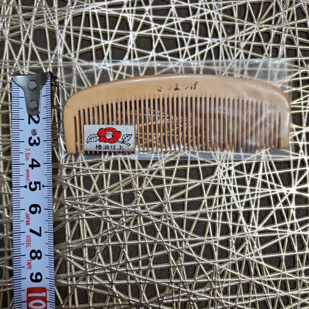 さつまつげ　椿油仕上　S