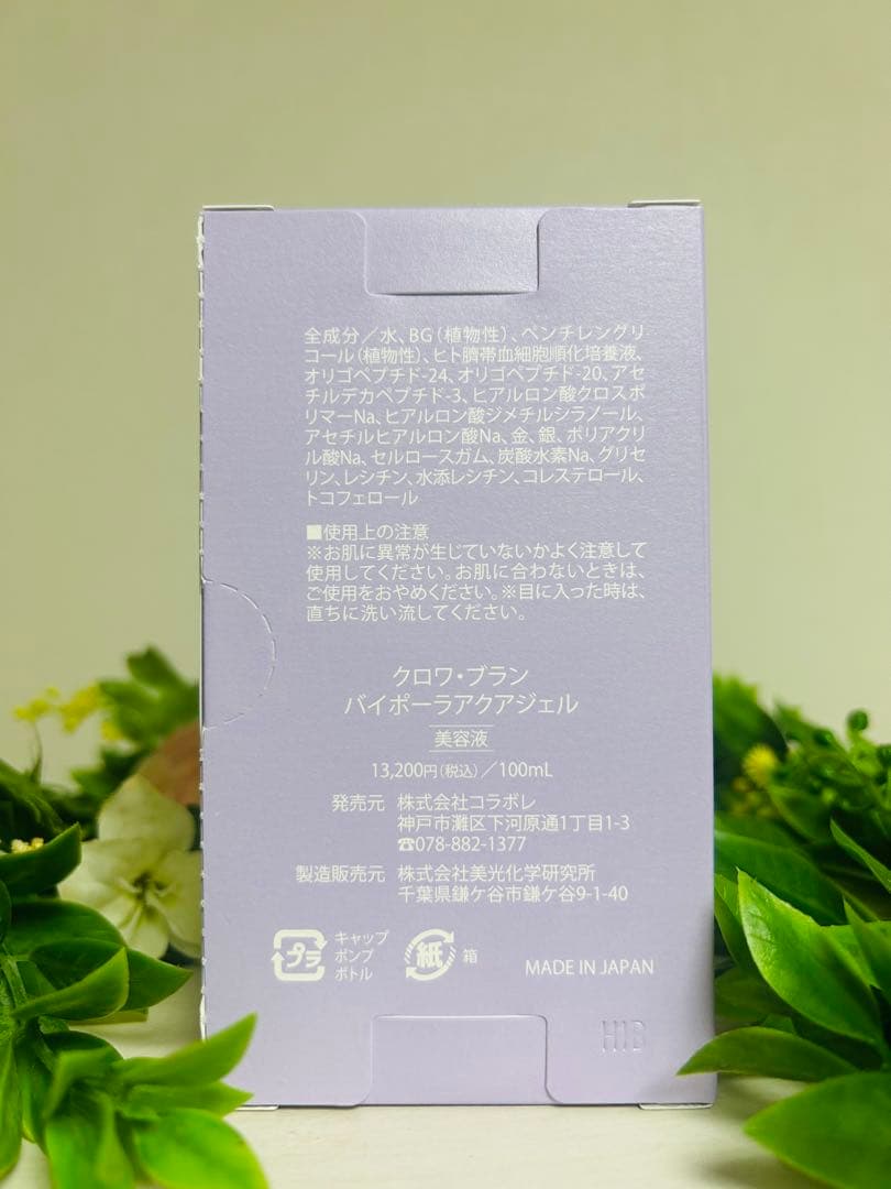 【新品未使用】コラボレ　バイポーラアクアジェル 活性美容液100ml