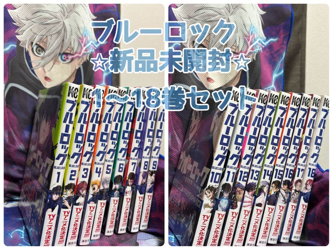 ブルーロック 1〜18巻セット 新品未開封