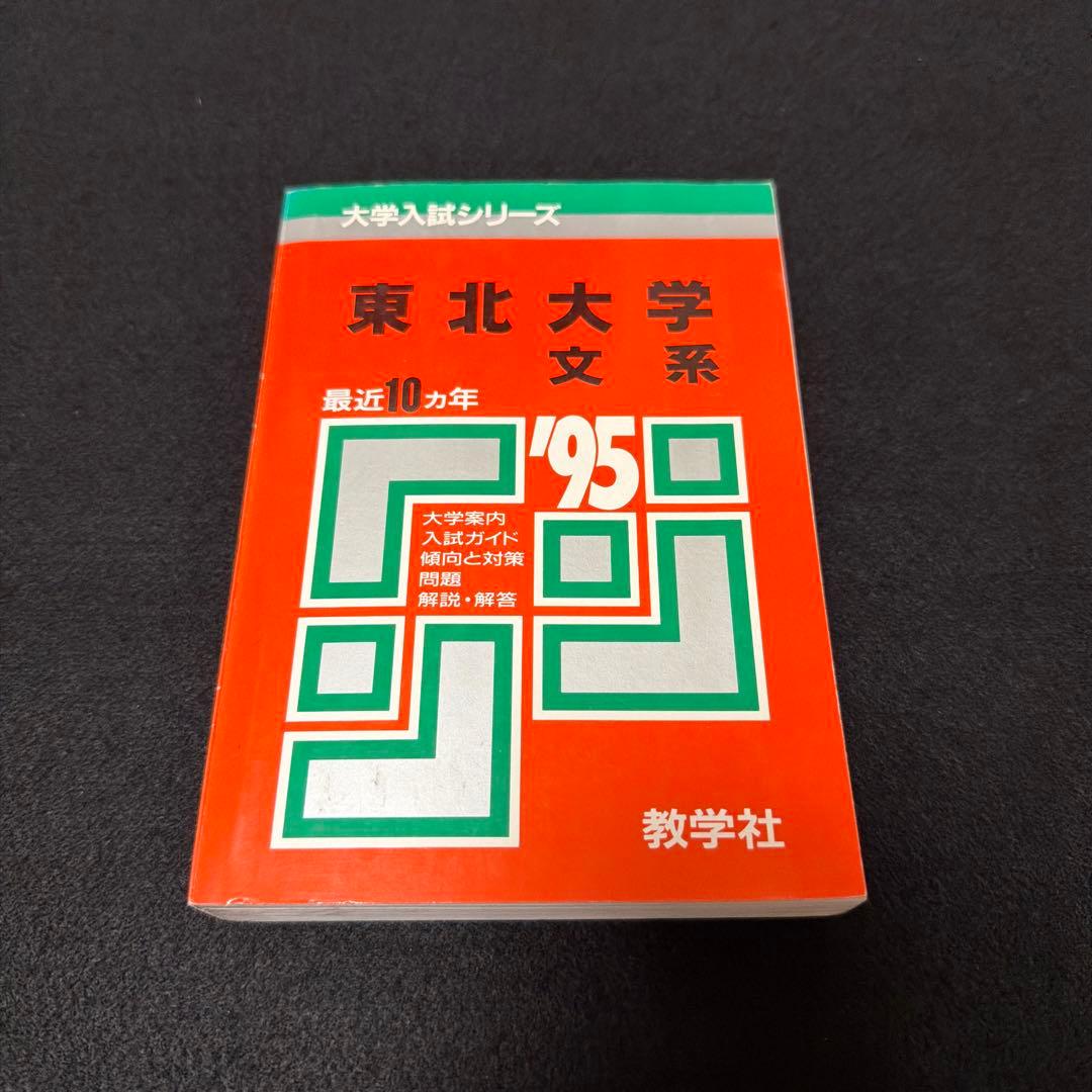 東北大学　文系　1995年版　赤本 教学社