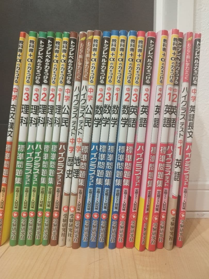 中学生問題集　ハイクラステスト　標準問題集　中1　中2　中3　21冊　まとめ売り