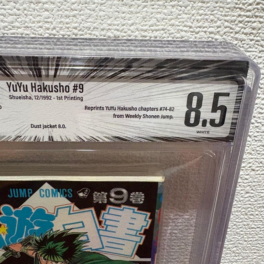 【漫画鑑定品】幽☆遊☆白書 BGS8.5 初版 9巻