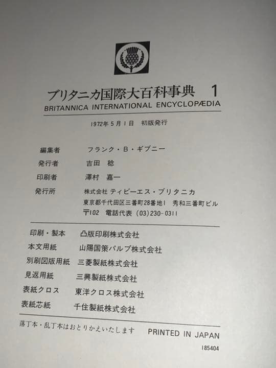 ブリタニカ国際大百科　全巻