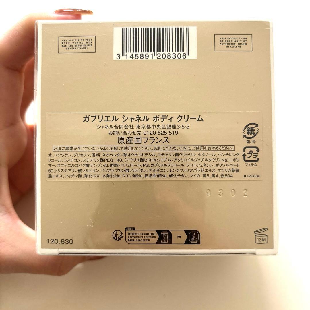 【新品・未開封】CHANEL GABRIELLE ボディクリーム 190g