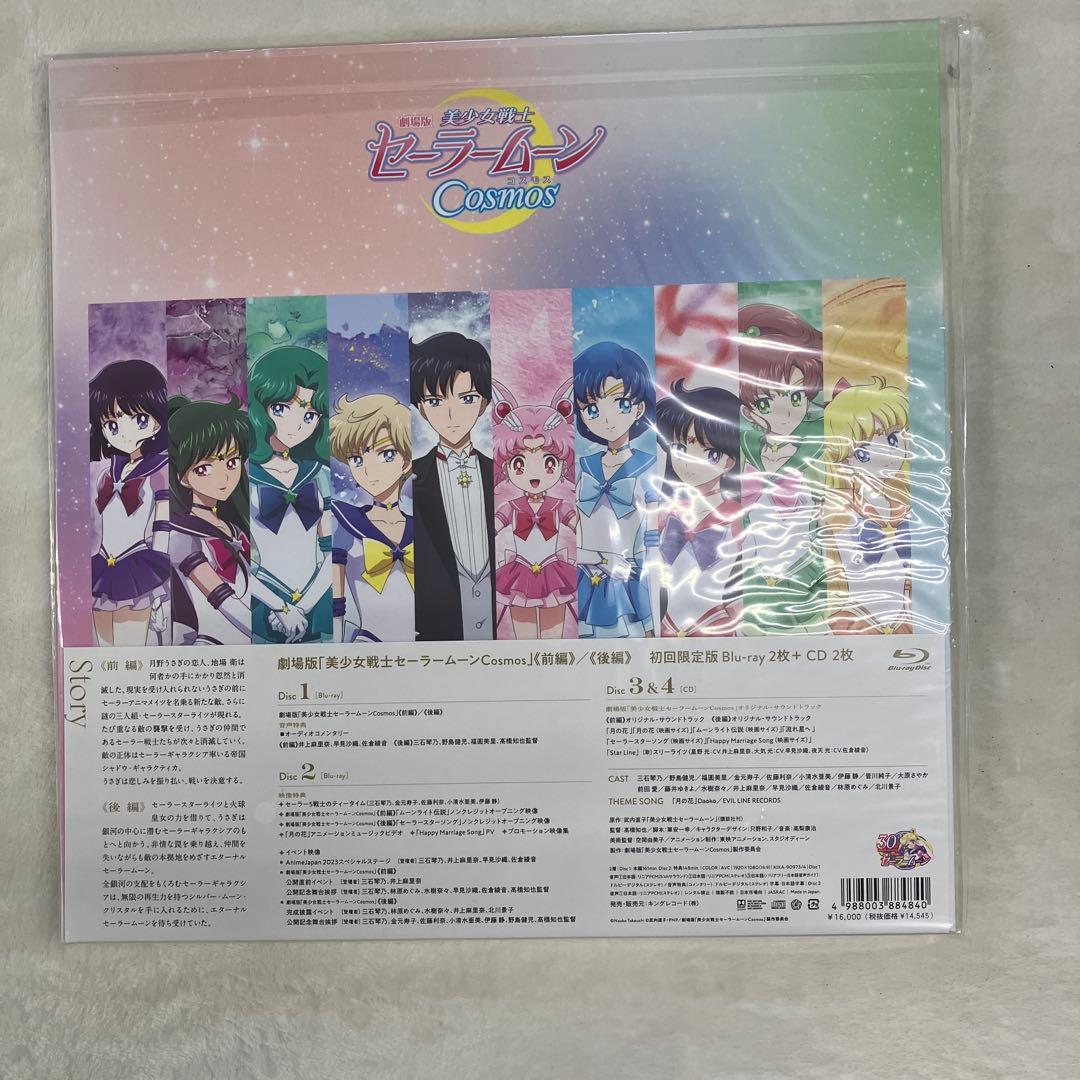 9「劇場版 美少女戦士セーラームーンCosmos〈初回限定版・2枚組〉」未開封