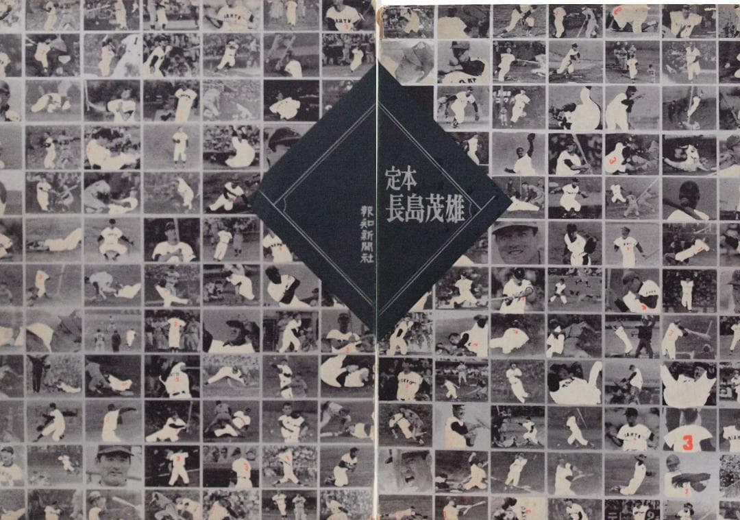 定本長島茂雄 限定本