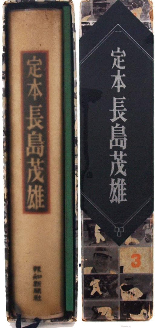 定本長島茂雄 限定本