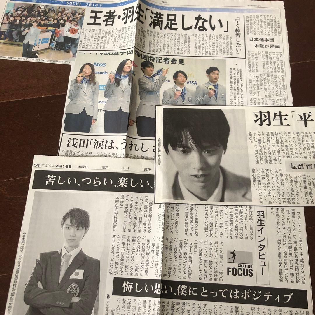 値下げ！【約100枚】羽生結弦　新聞記事　まとめ売り　(ソチ五輪金〜プロローグ)