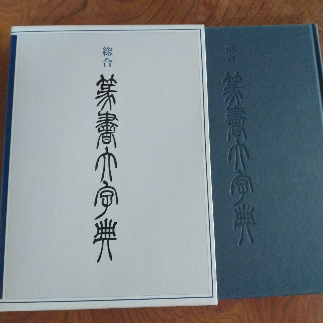 総合篆書大字典
