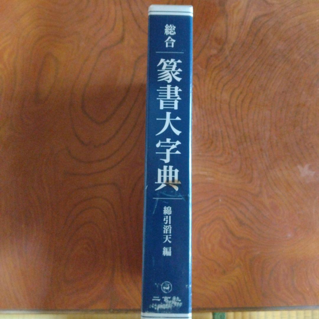 総合篆書大字典