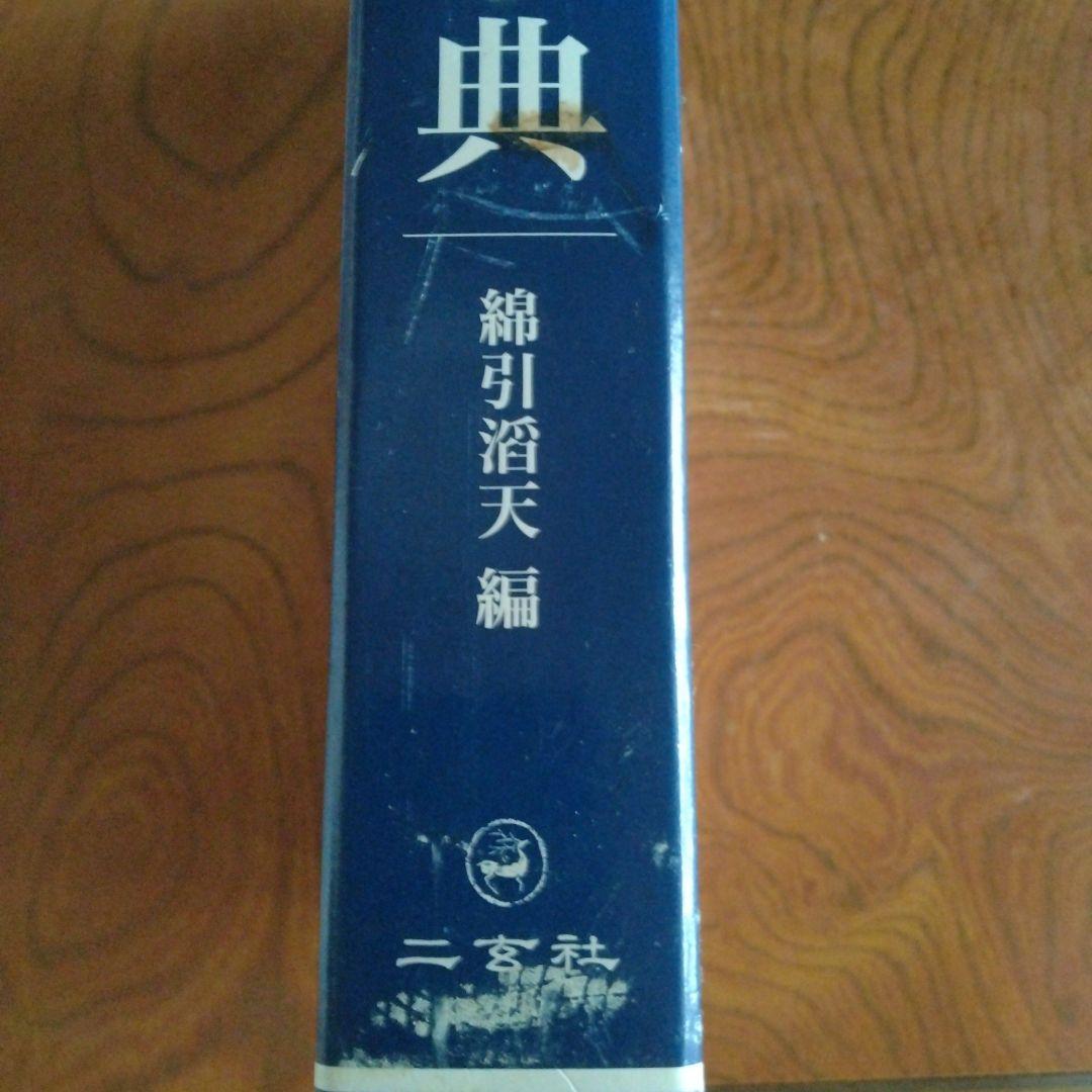 総合篆書大字典