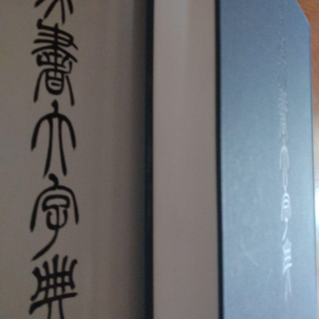 総合篆書大字典