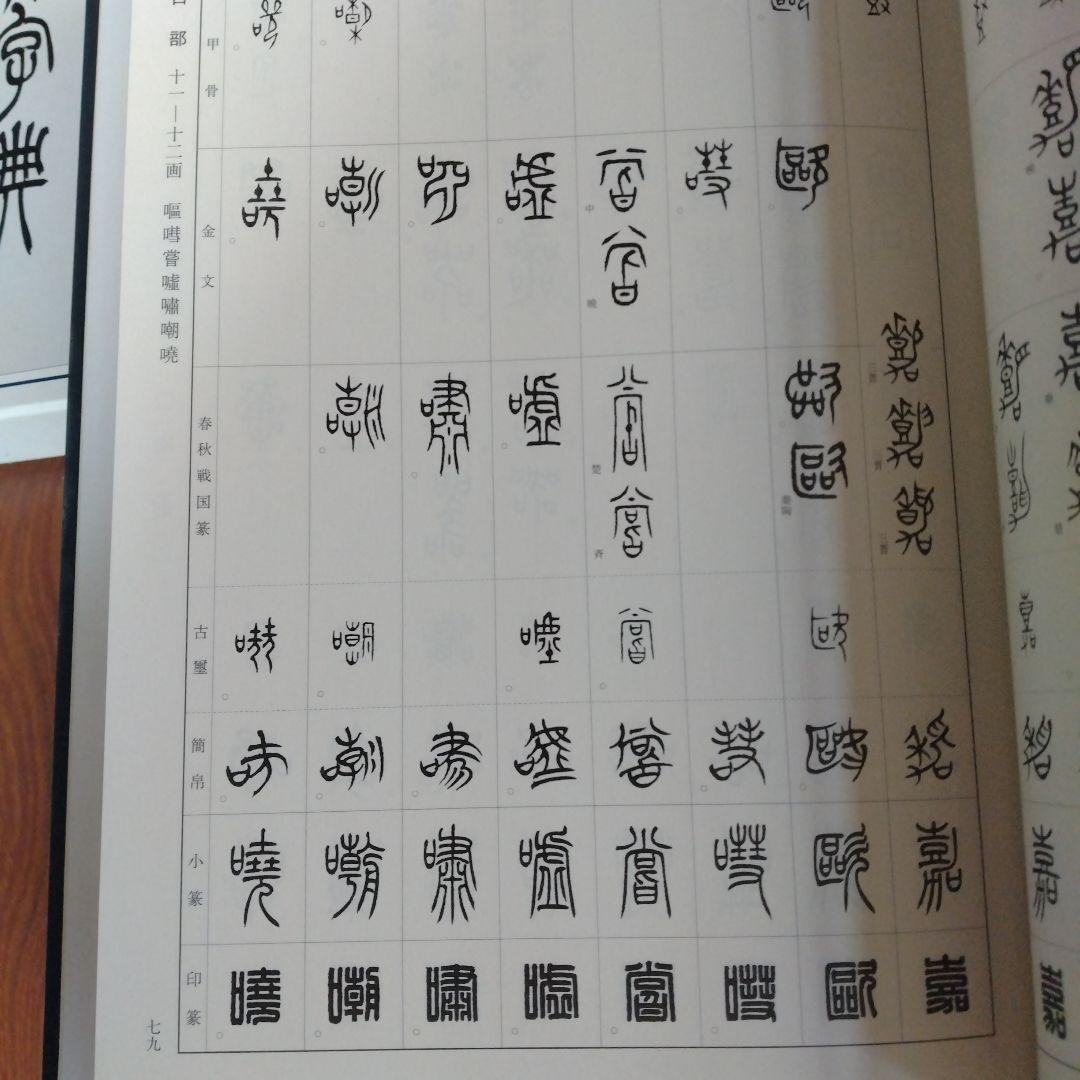 総合篆書大字典