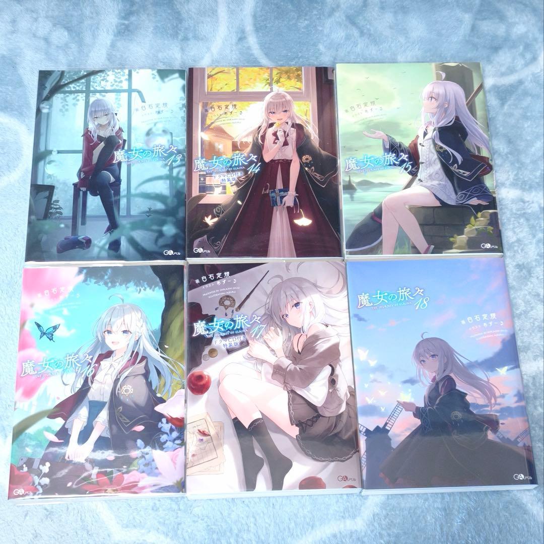 GAノベル 魔女の旅々 小説全巻 + ドラマCD セット