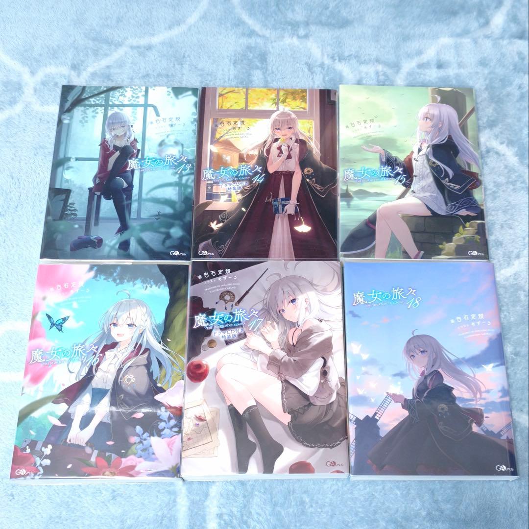 GAノベル 魔女の旅々 小説全巻 + ドラマCD セット