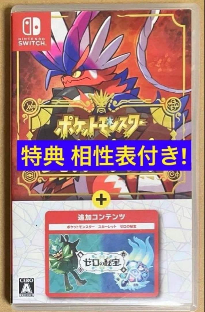 タイプ相性表付 ポケットモンスター スカーレット+ゼロの秘宝 ポケモン