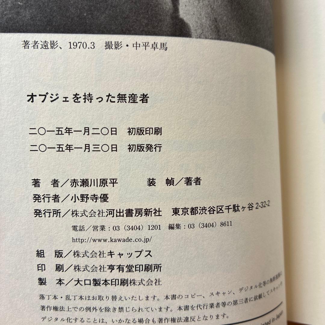 復刻版「オブジェを持った無産者」赤瀬川原平