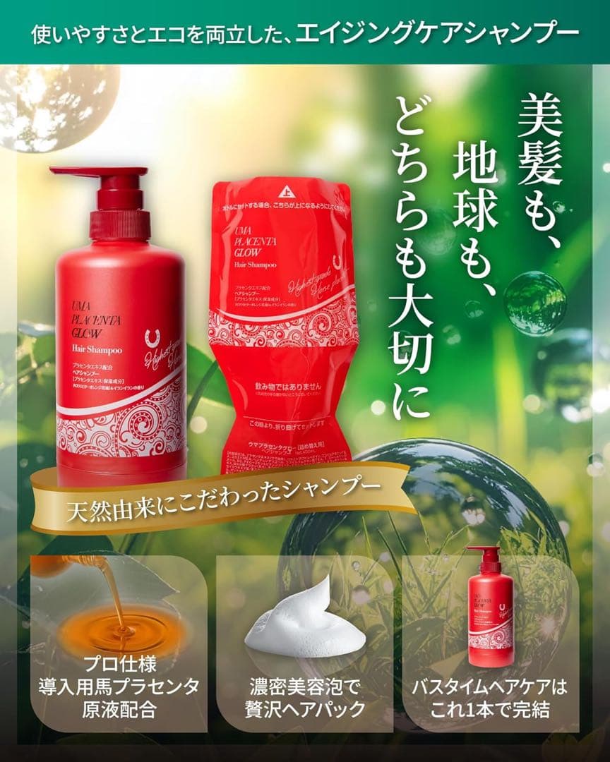 ウマプラセンタグロー シャンプー400ml 馬プラセンタエキス 西尾