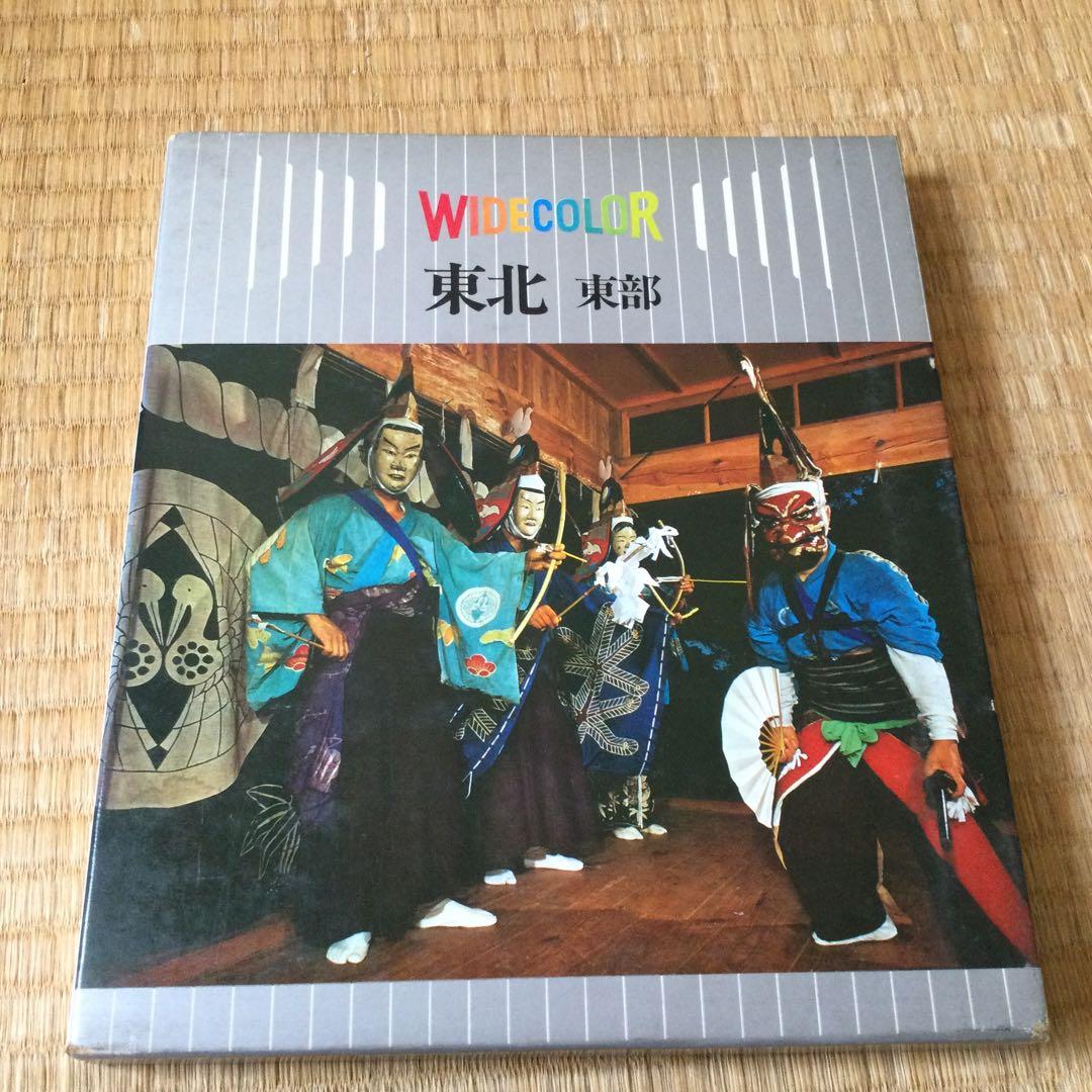 ワイドカラー日本　世界文化社　13　昭和46年