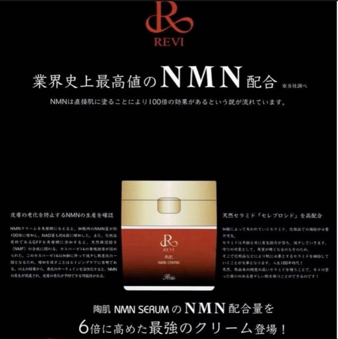 【若返りNMN】定価33000 REVI NMN CREAM！！