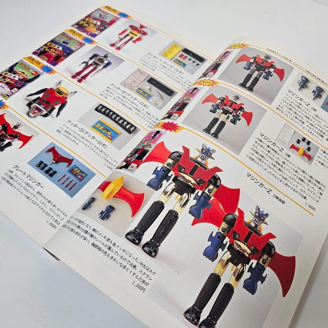 超合金　お宝鑑定カタログ　宇宙船　別冊