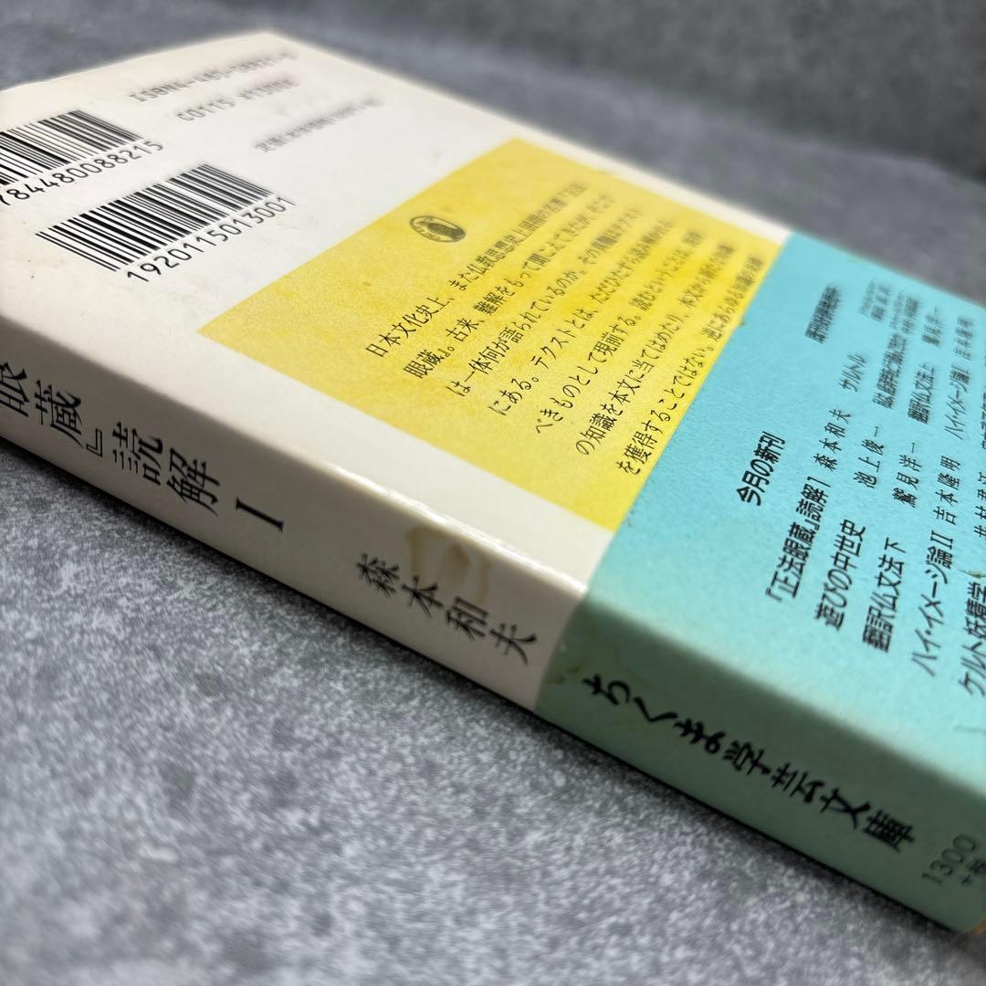 正法眼蔵 読解 全10巻セット　森本和夫 　ちくま学芸文庫