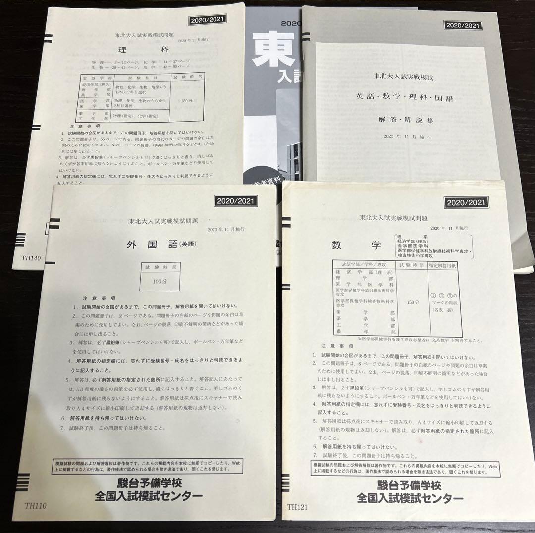 東北大　駿台実戦模試　理系　2019〜2024年　セット