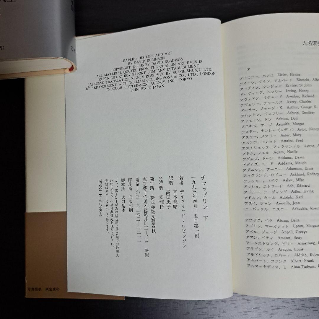 チャップリン 上下　宮本 高晴 / David Robinson / 高田 恵子