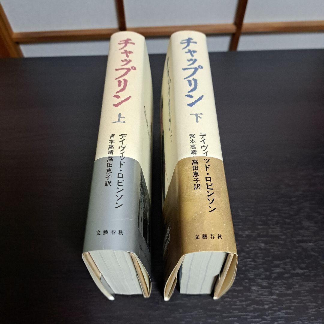 チャップリン 上下　宮本 高晴 / David Robinson / 高田 恵子