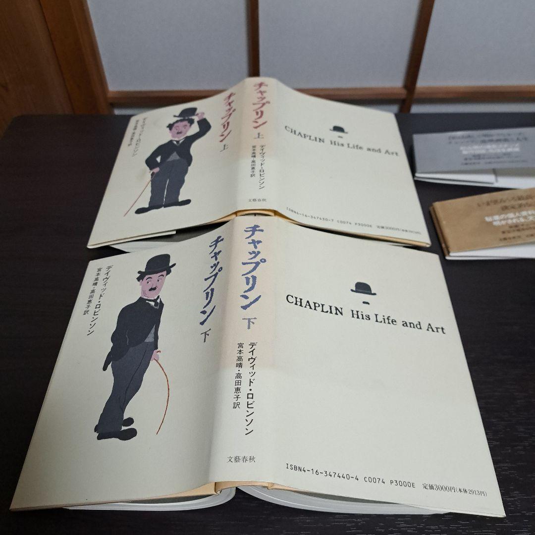 チャップリン 上下　宮本 高晴 / David Robinson / 高田 恵子