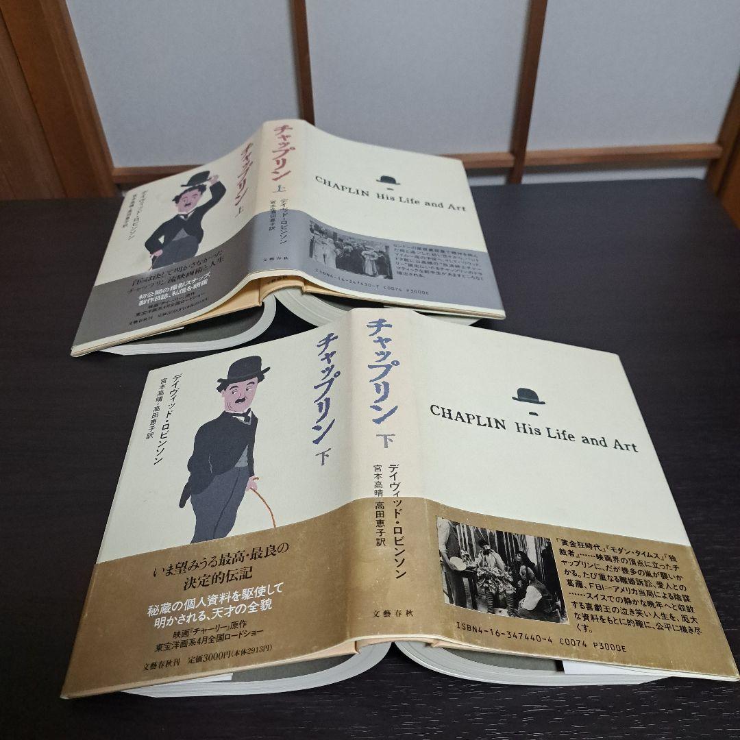 チャップリン 上下　宮本 高晴 / David Robinson / 高田 恵子