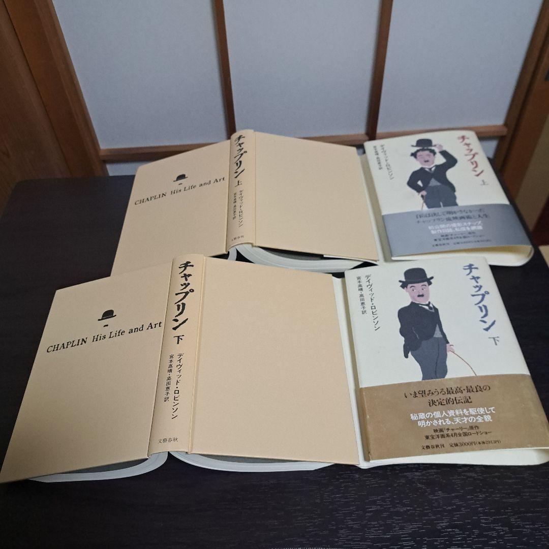 チャップリン 上下　宮本 高晴 / David Robinson / 高田 恵子