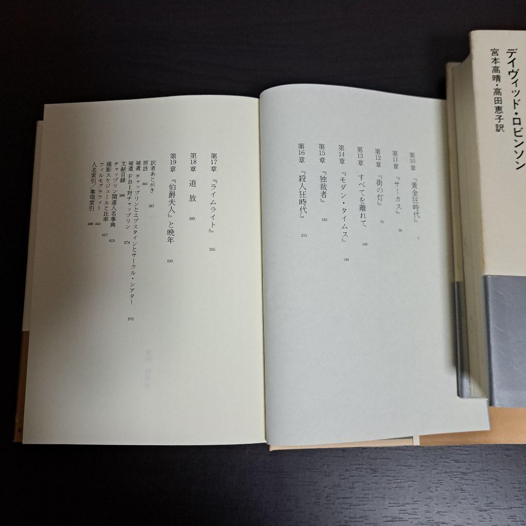 チャップリン 上下　宮本 高晴 / David Robinson / 高田 恵子