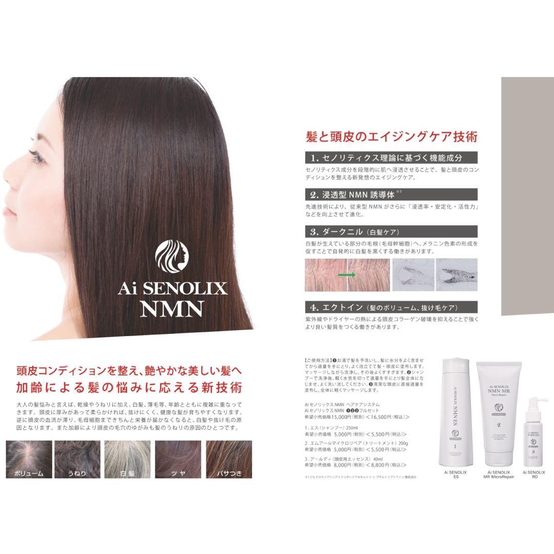 AiRSJAPAN NMN セノリックス ESシャンプー MR トリートメント