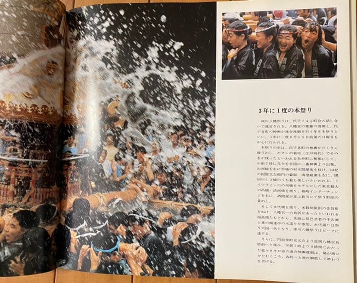深川八幡祭写真集 昭和56年 下町タイムス社 水かけ祭り 富岡八幡宮例大祭