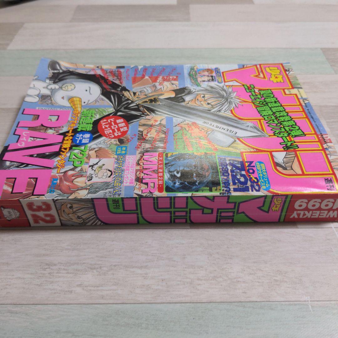週刊少年マガジン　1999年32号　RAVE新連載